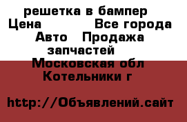 fabia RS решетка в бампер › Цена ­ 1 000 - Все города Авто » Продажа запчастей   . Московская обл.,Котельники г.